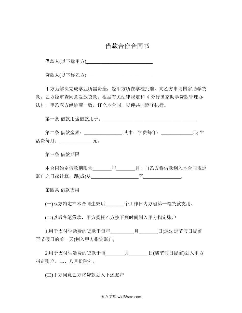 借款合作合同书.doc_第1页