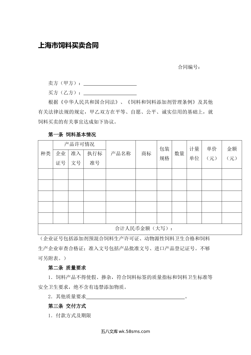 上海市饲料买卖合同.docx_第1页