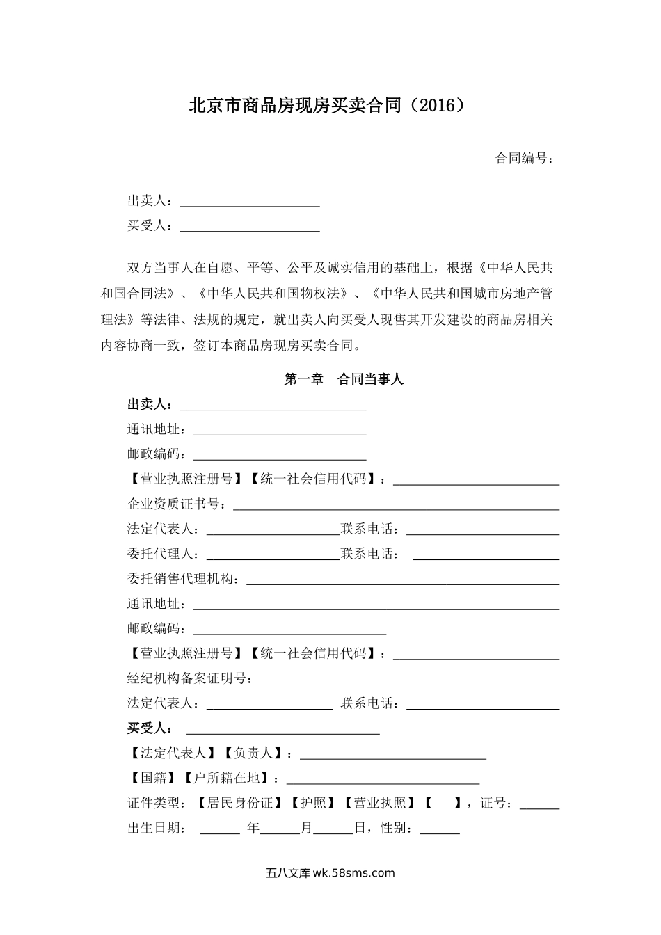 北京市商品房现房买卖合同.docx_第1页