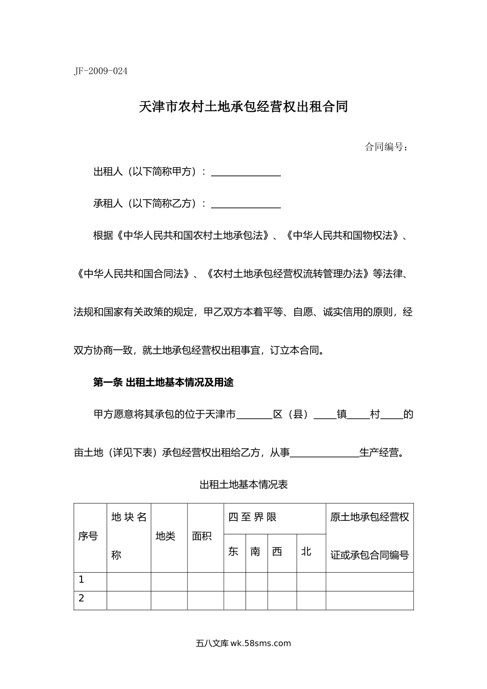 天津市农村土地承包经营权出租合同.docx_第1页