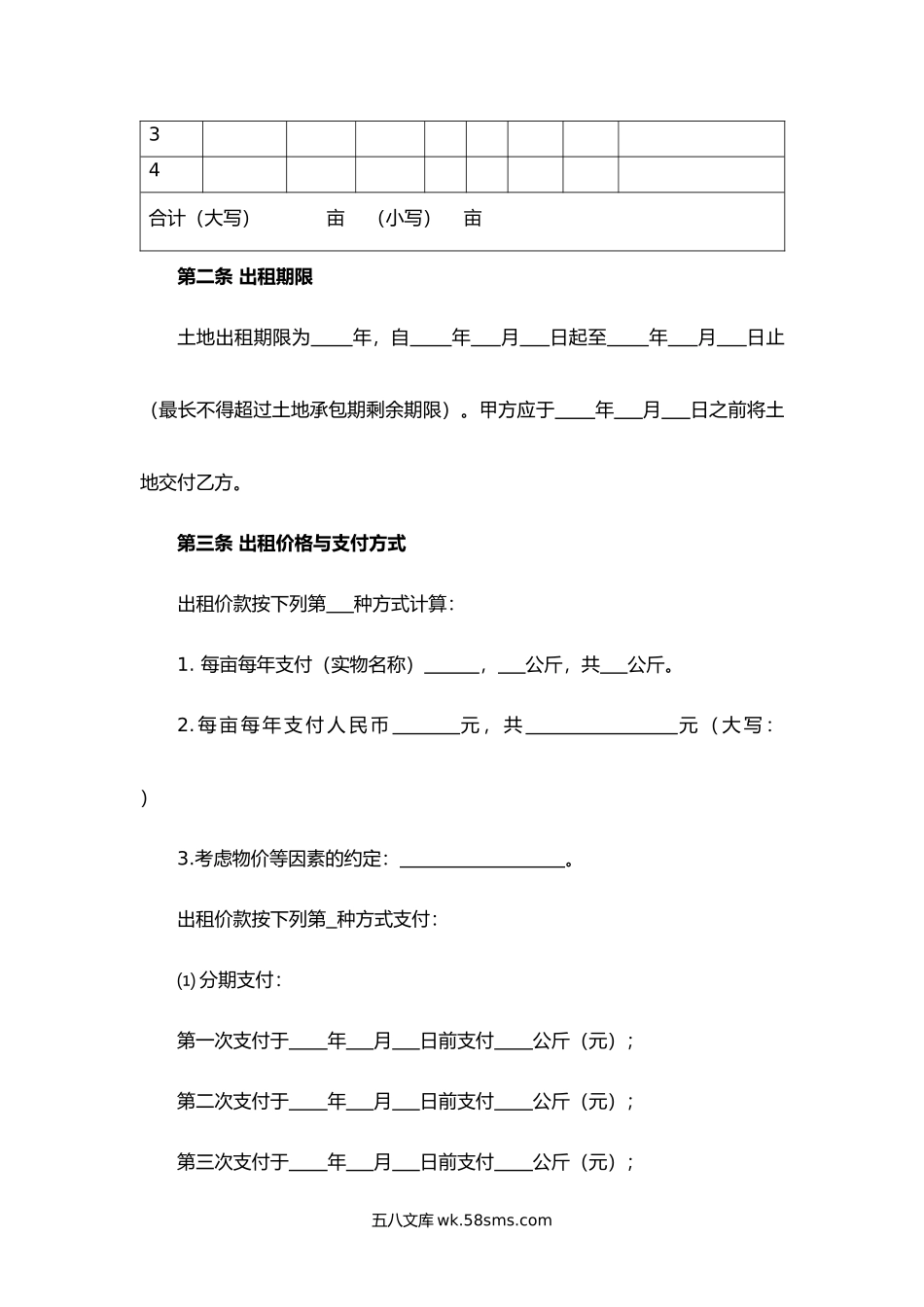 天津市农村土地承包经营权出租合同.docx_第2页