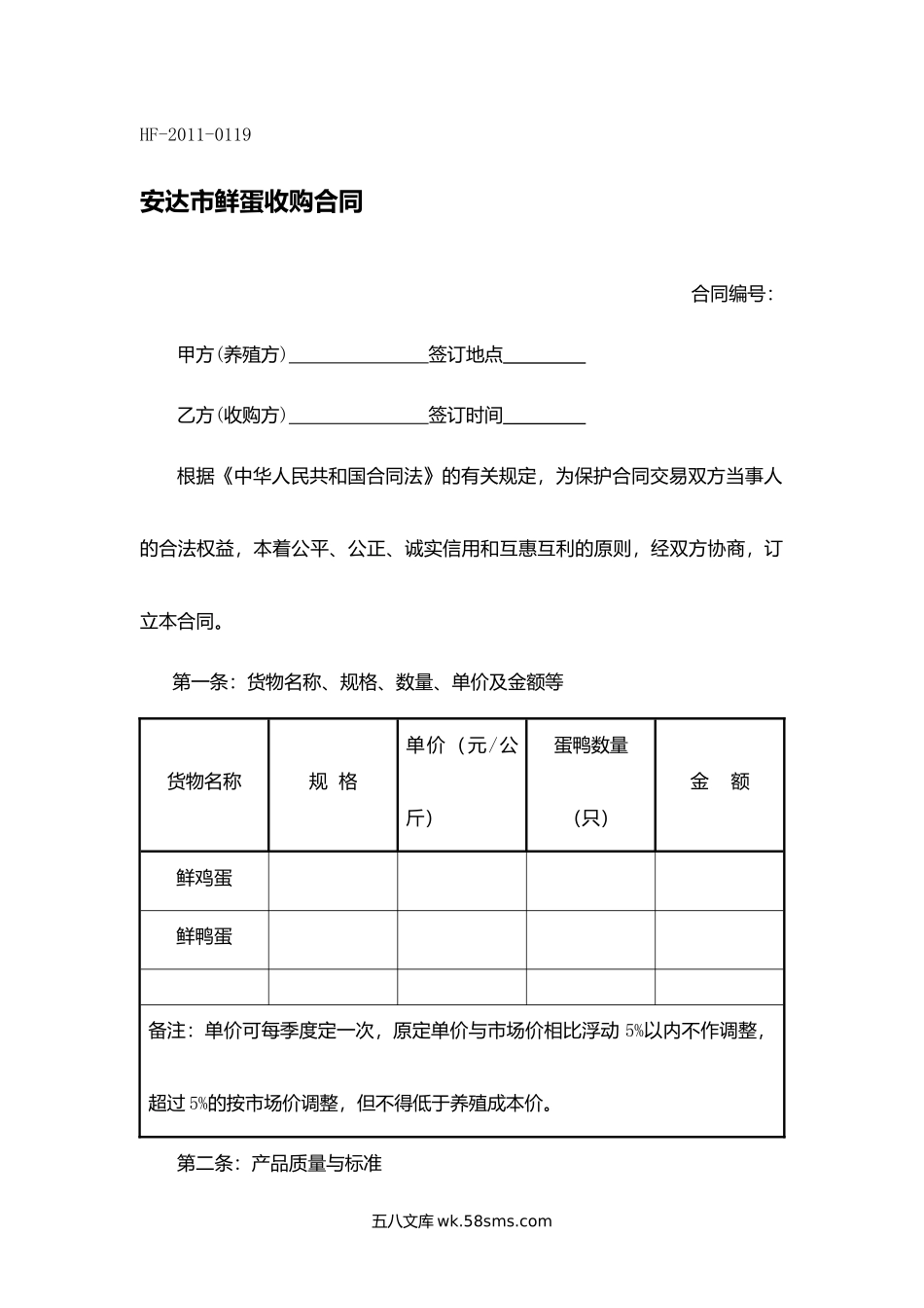 安达市鲜蛋收购合同.docx_第1页