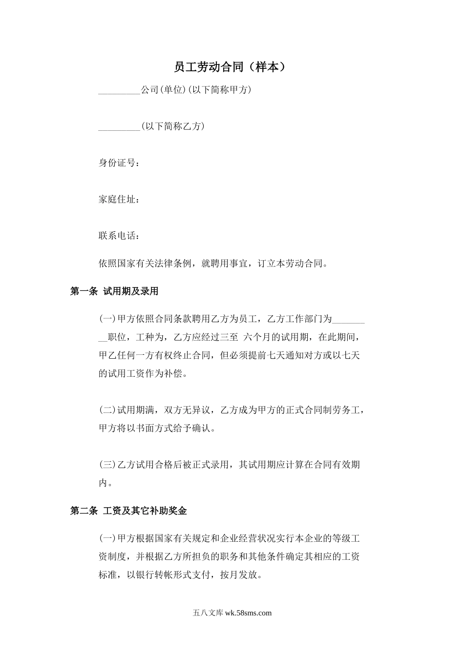 员工劳动合同（样本）.doc_第1页