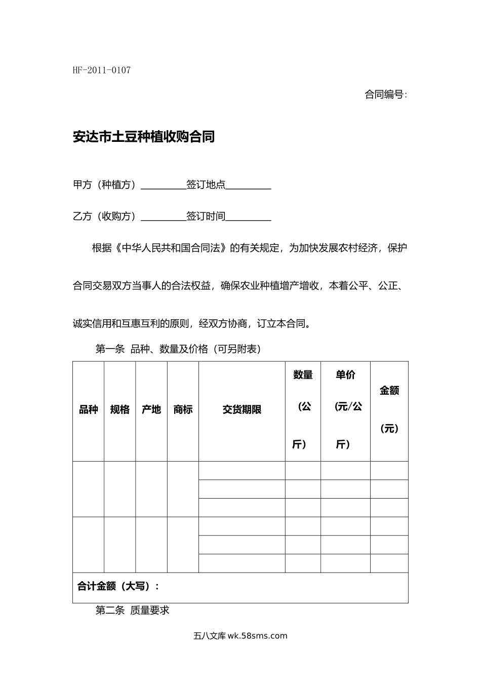 安达市土豆种植收购合同.docx_第1页