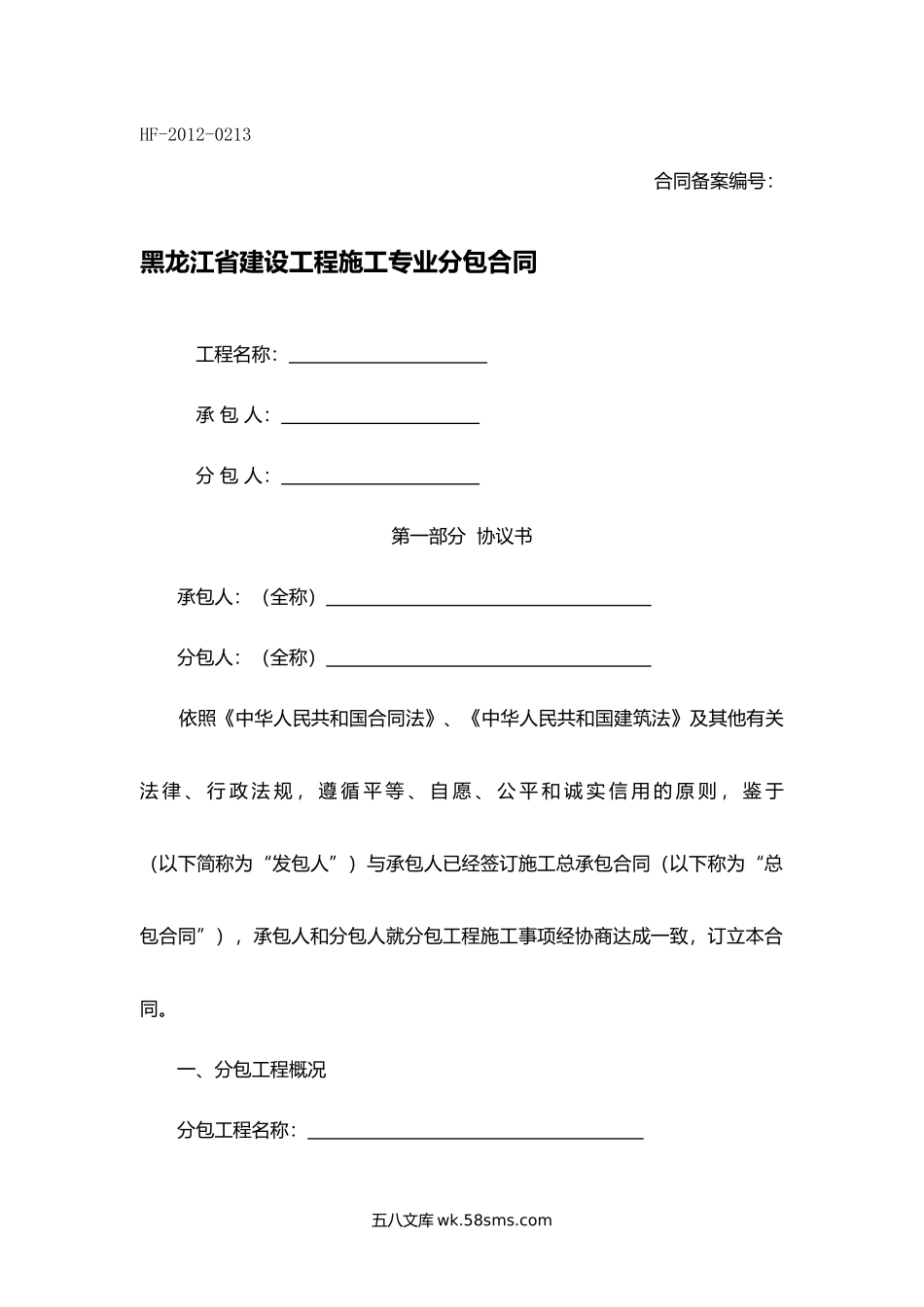 黑龙江省建设工程施工专业分包合同.docx_第1页