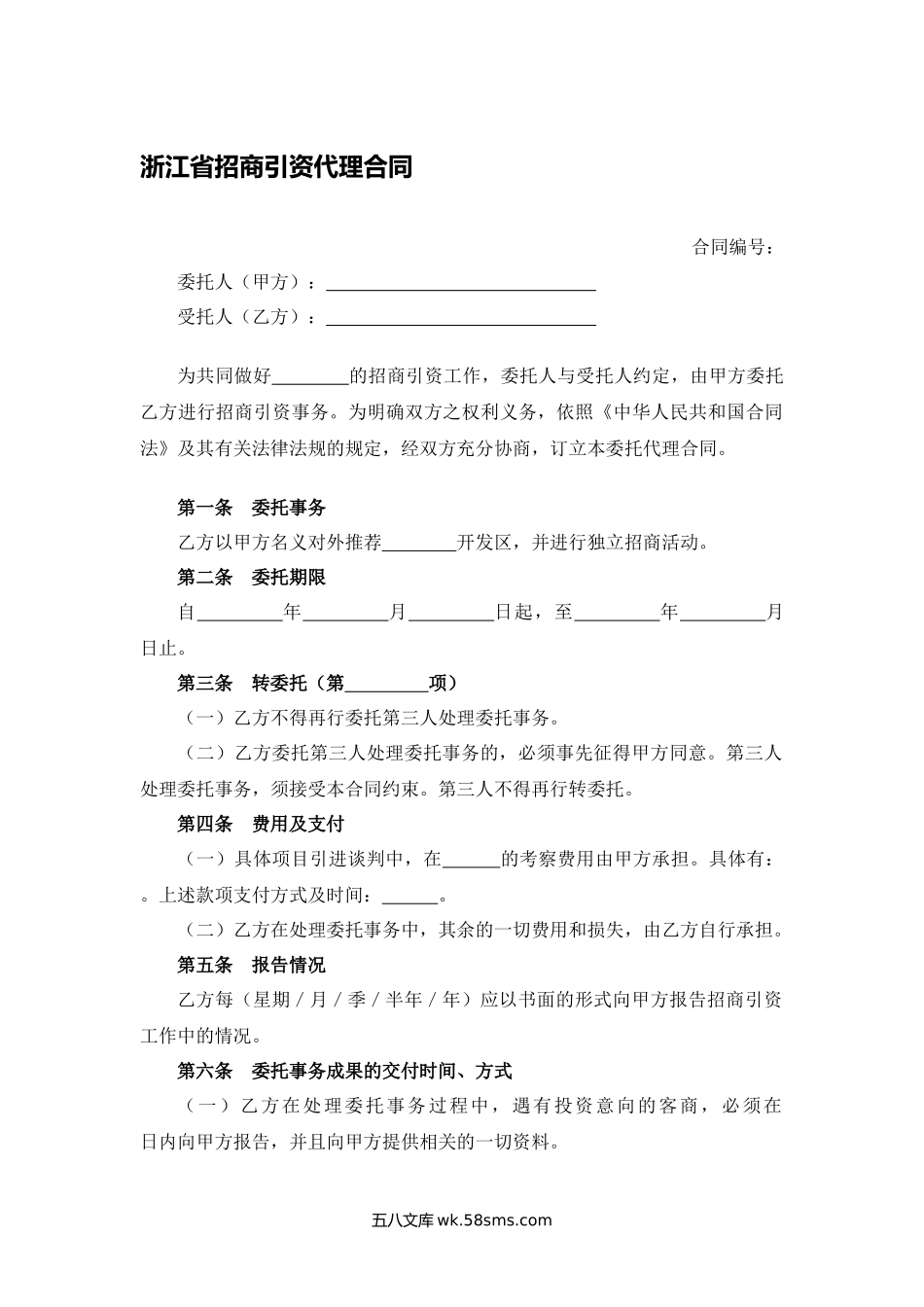 浙江省招商引资代理合同.docx_第1页