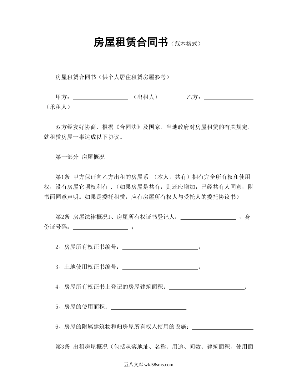 房屋租赁合同书（范本格式）.doc_第1页