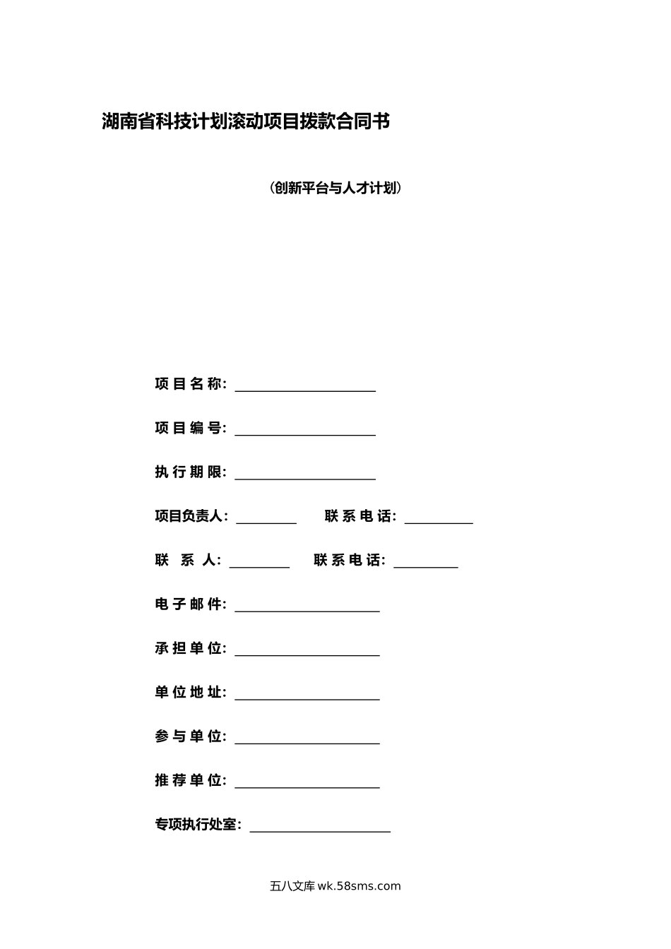 湖南省科技计划滚动项目拨款合同书.docx_第1页