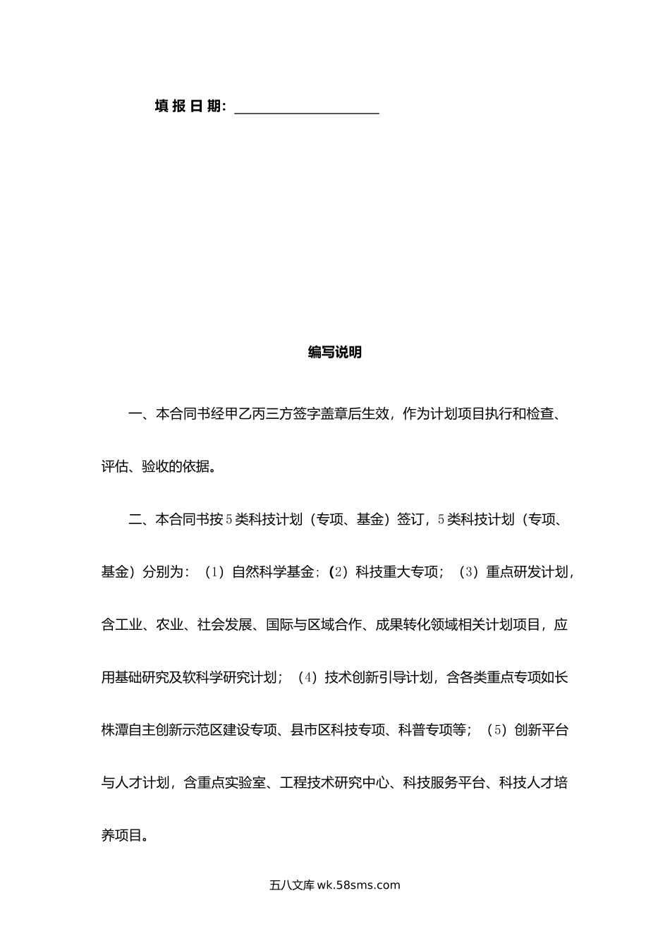 湖南省科技计划滚动项目拨款合同书.docx_第2页