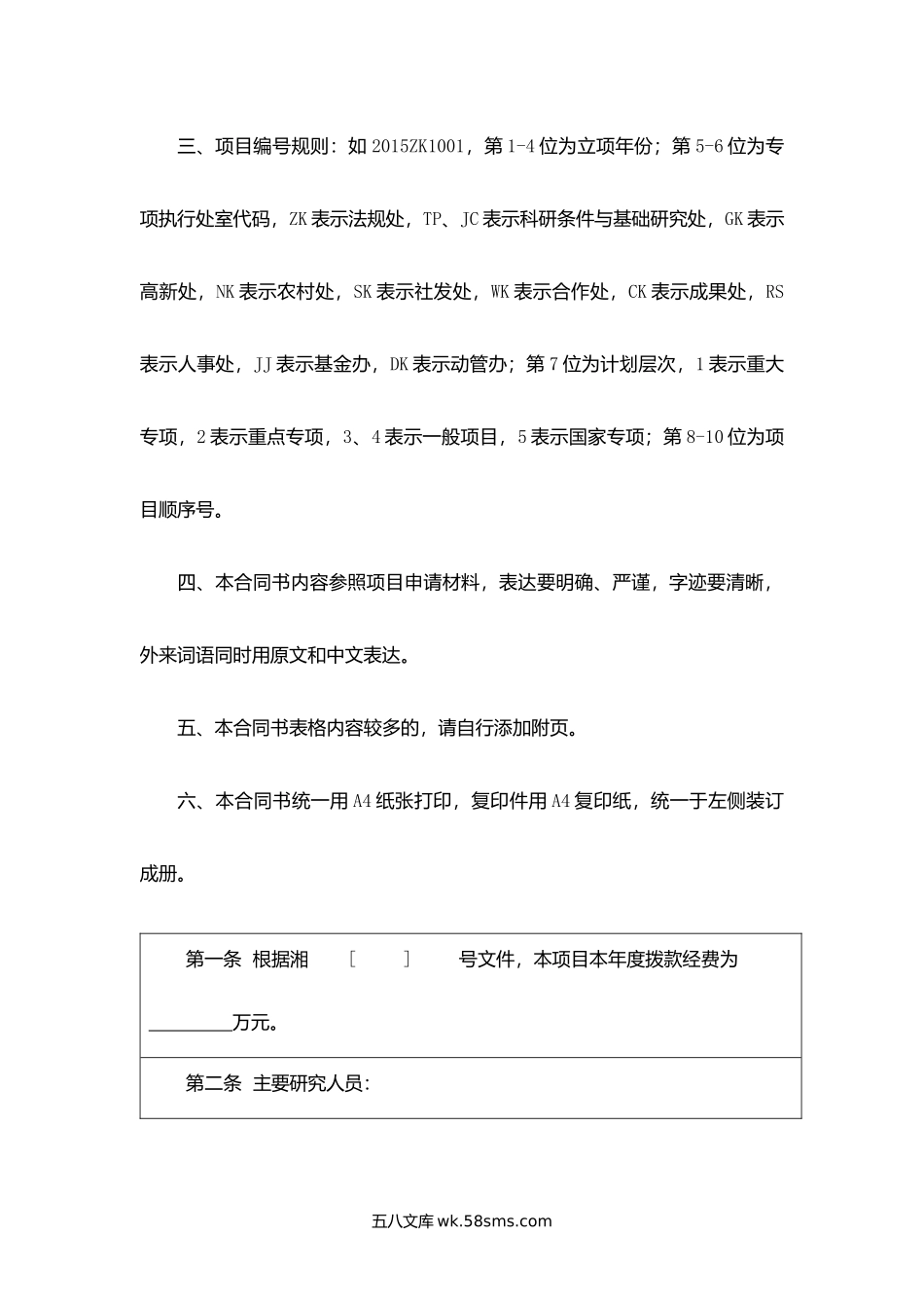 湖南省科技计划滚动项目拨款合同书.docx_第3页