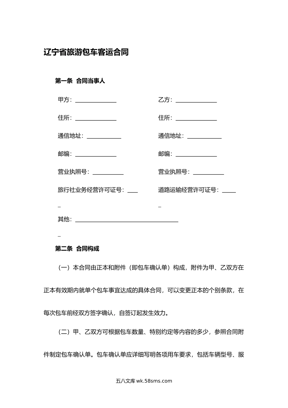 辽宁省旅游包车客运合同.docx_第1页