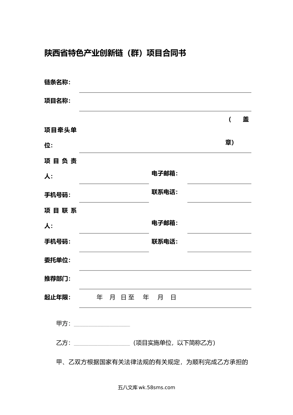 陕西省特色产业创新链（群）项目合同书.docx_第1页