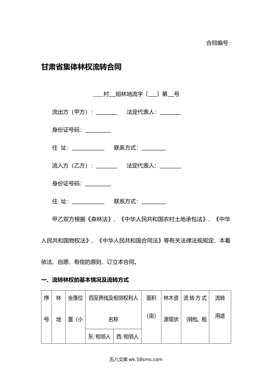 甘肃省集体林权流转合同.docx_第1页