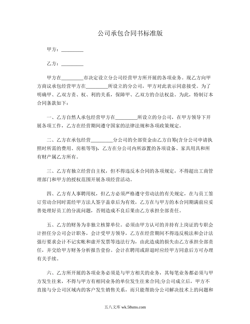 公司承包合同书.doc_第1页