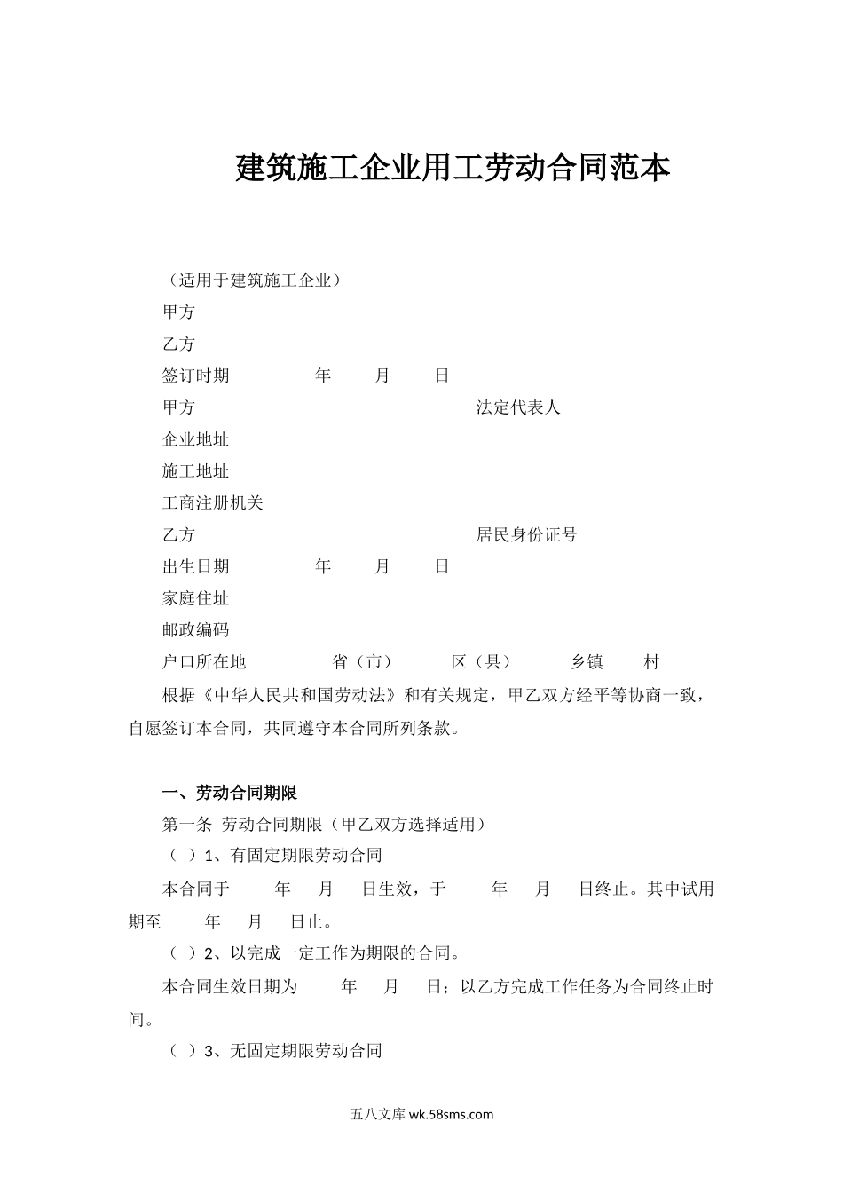 建筑施工企业用工劳动合同范本.docx_第1页