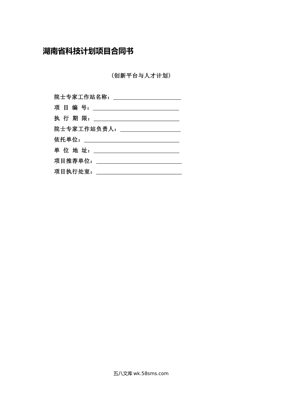 湖南省科技计划项目合同书2.docx_第1页