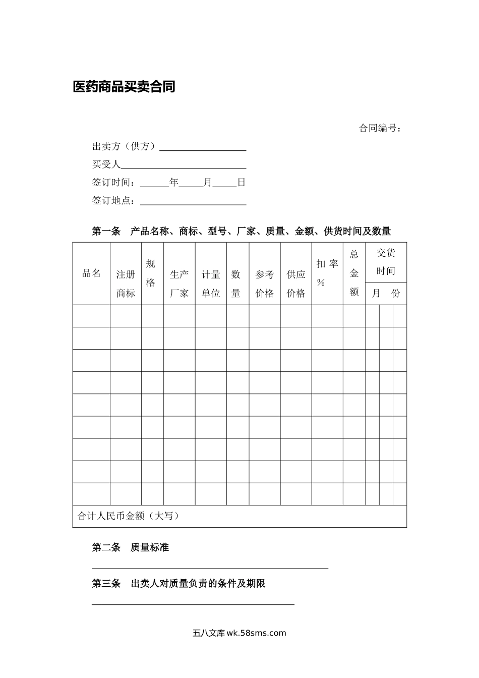 医药商品买卖合同.docx_第1页