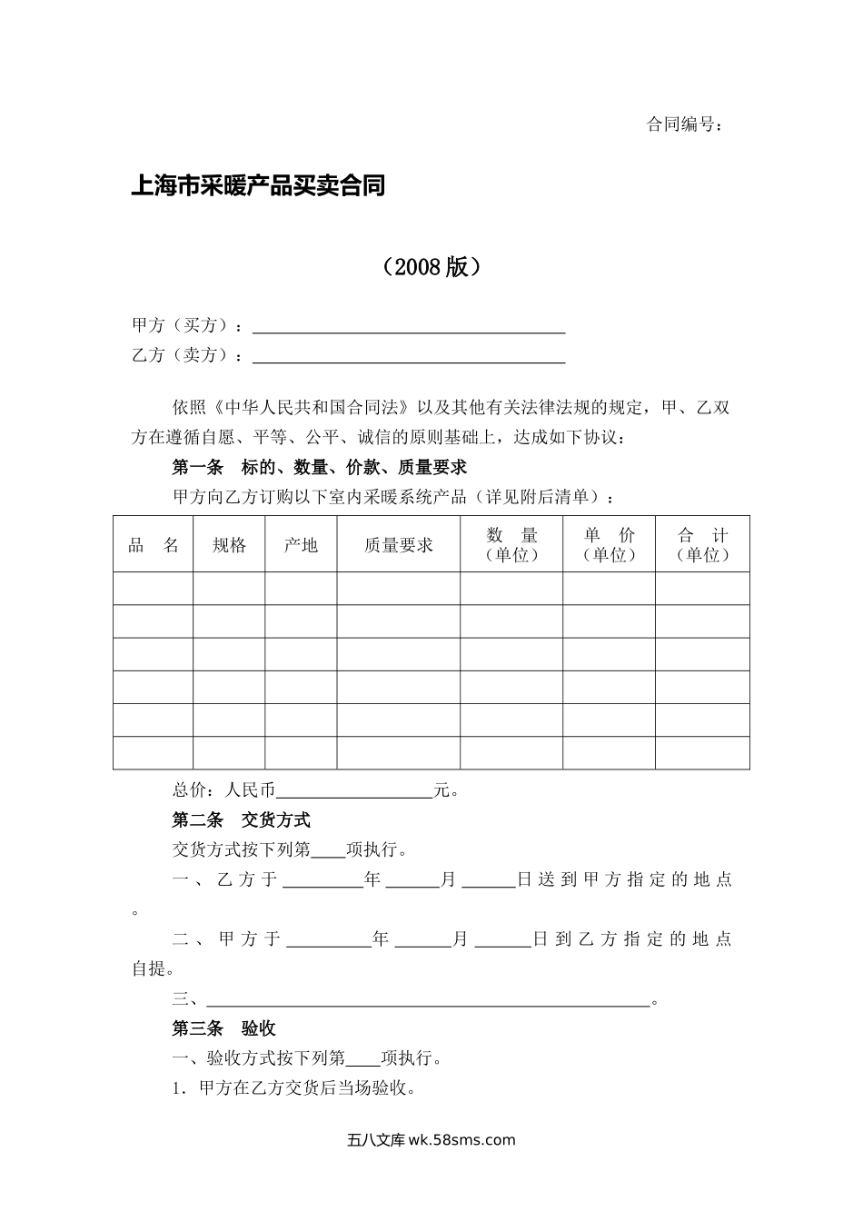 上海市采暖产品买卖合同.docx_第1页