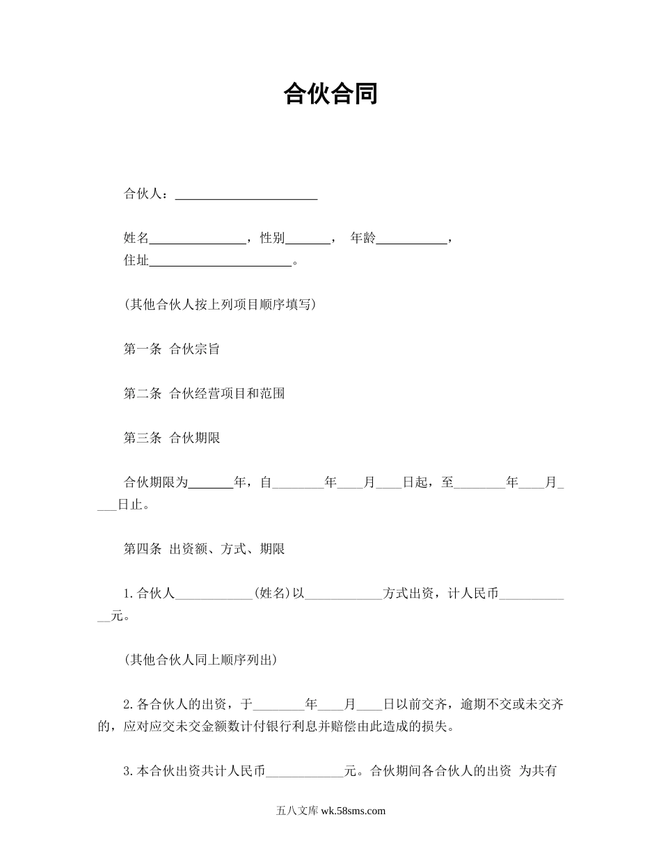 合伙合同.doc_第1页