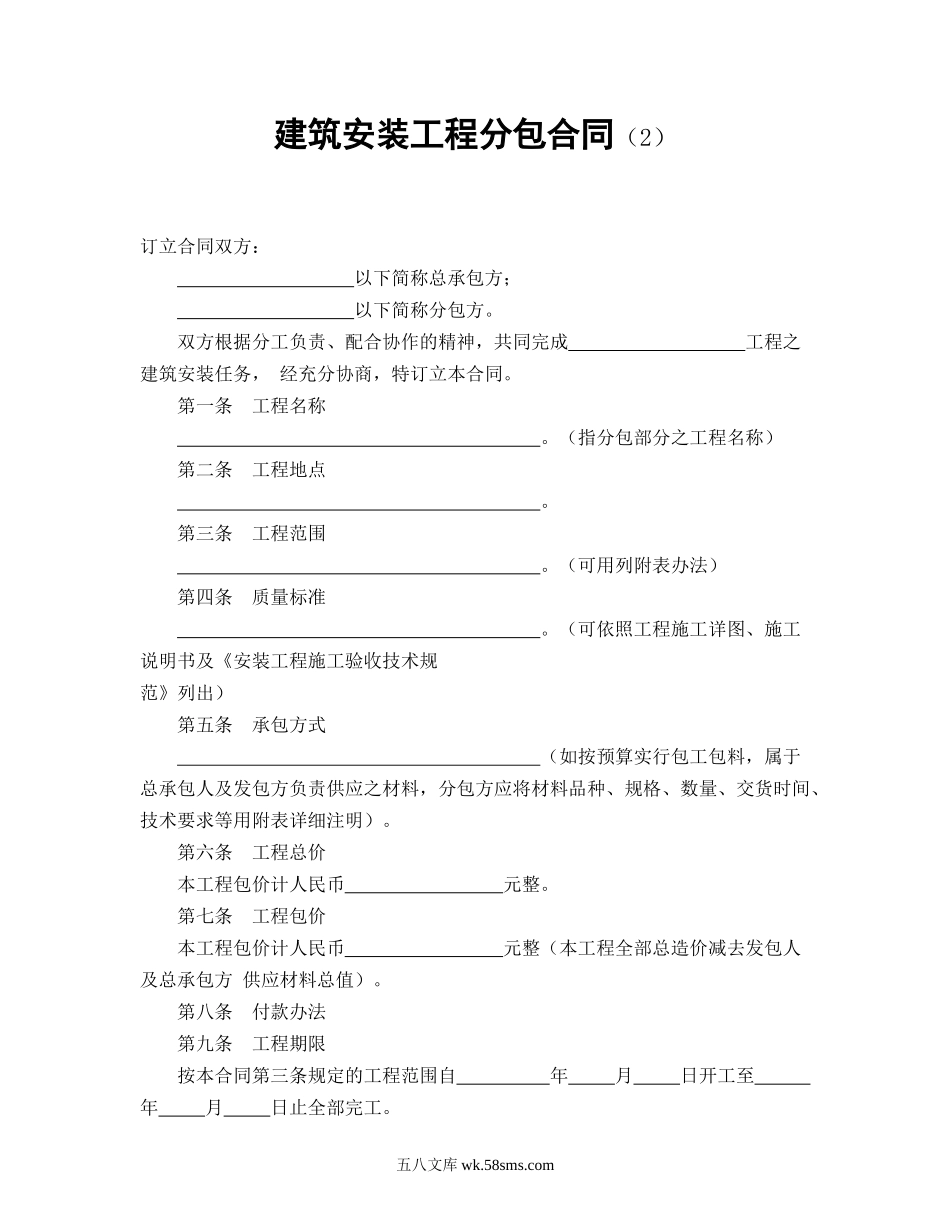 建筑安装工程分包合同（2）.doc_第1页