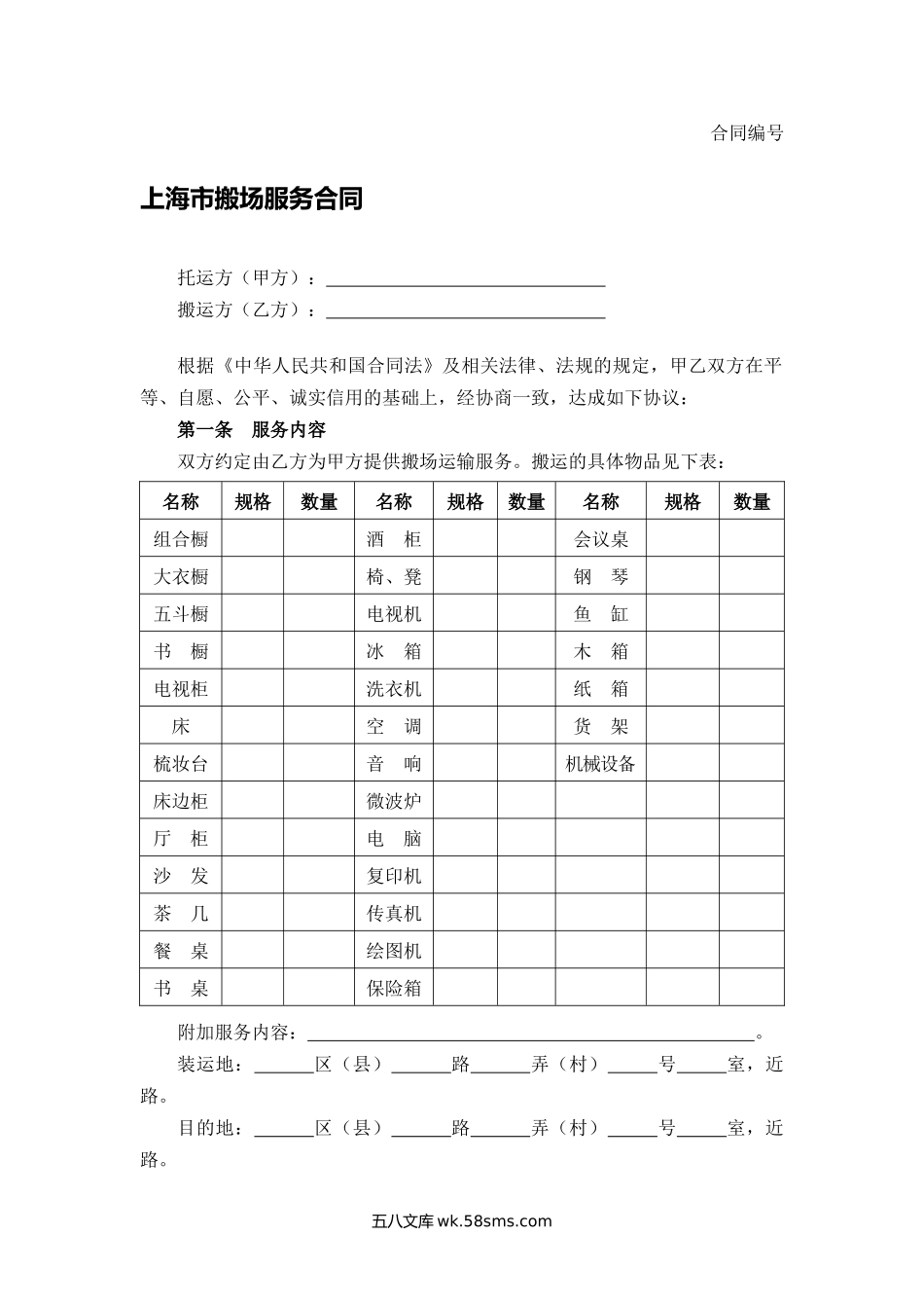 上海市搬场服务合同.docx_第1页