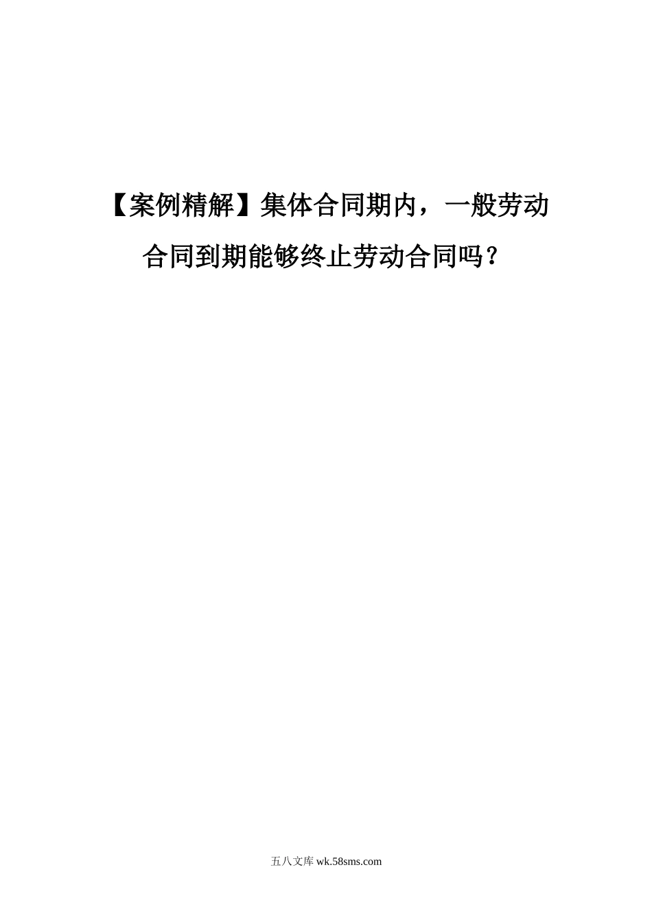 【案例精解】集体合同期内一般劳动合同到期能够终止劳动合同吗.doc_第1页