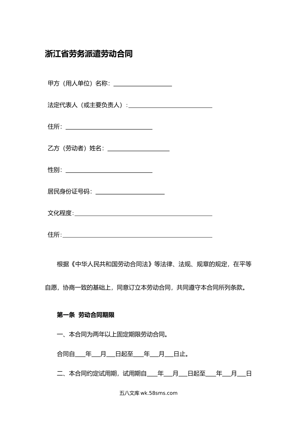 浙江省劳务派遣劳动合同.docx_第1页