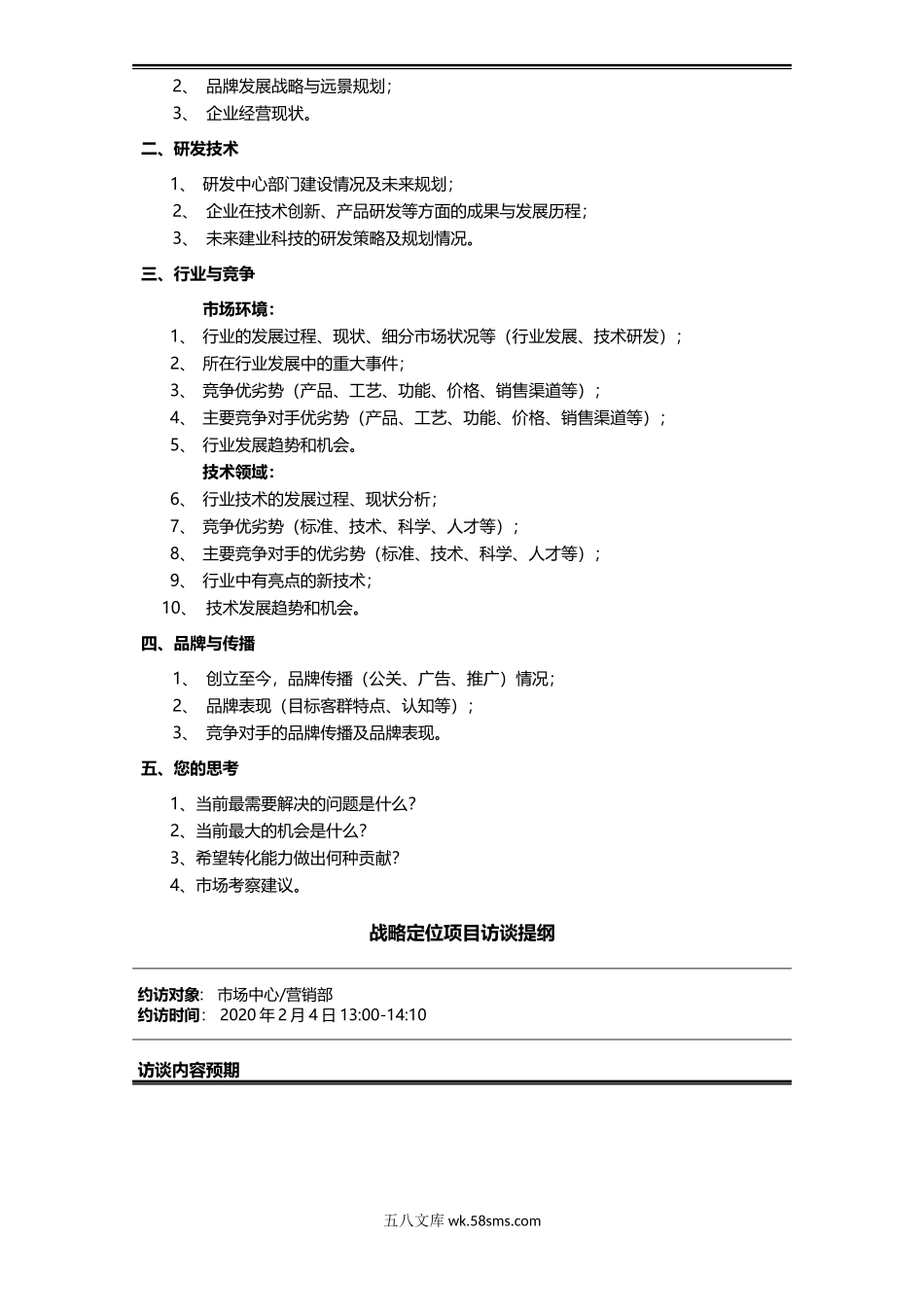 前期梳理项目企业访谈提纲.docx_第2页