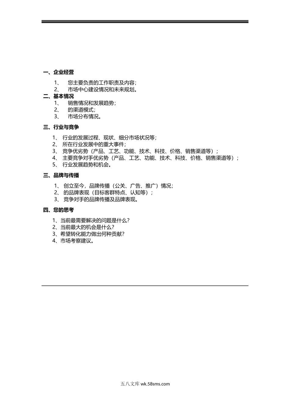 前期梳理项目企业访谈提纲.docx_第3页