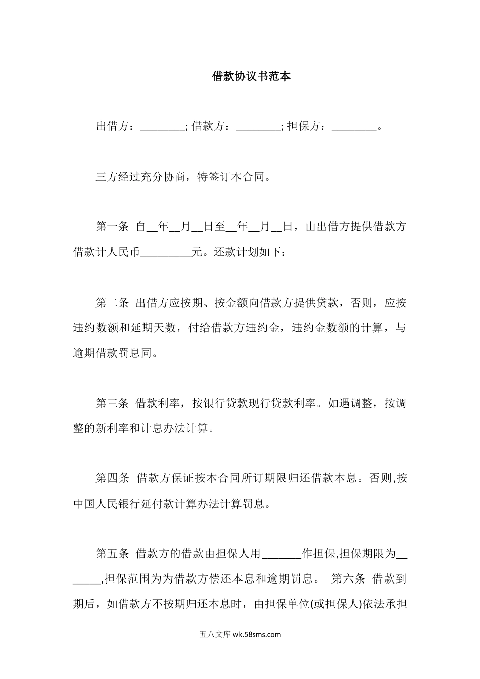 借款协议书范本6篇.docx_第1页