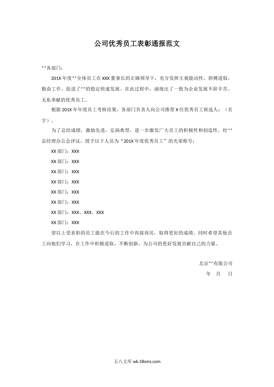 公司优秀员工表彰通报范文.docx_第1页