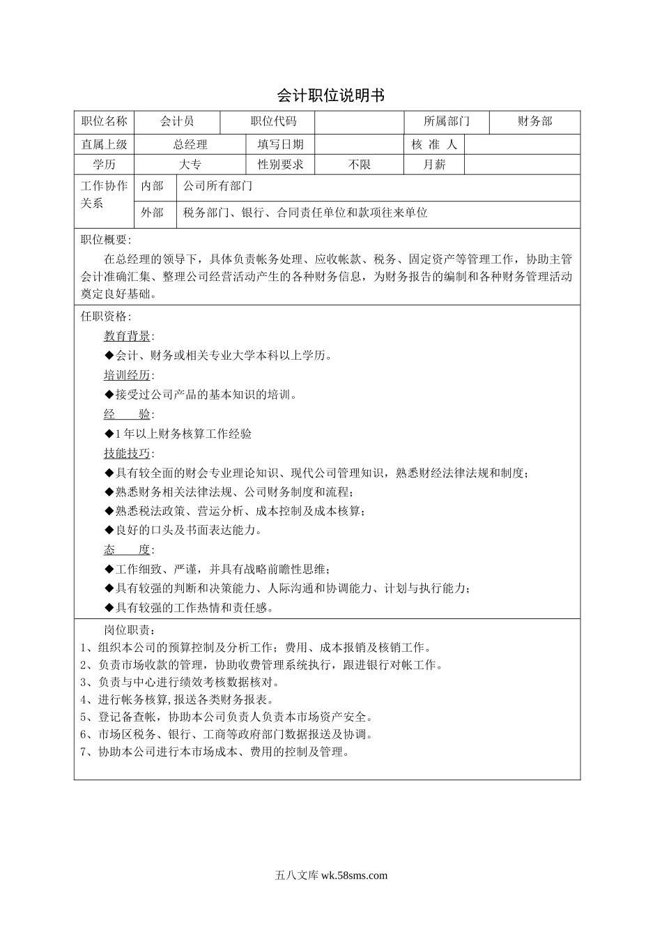 会计职位说明书.doc_第1页