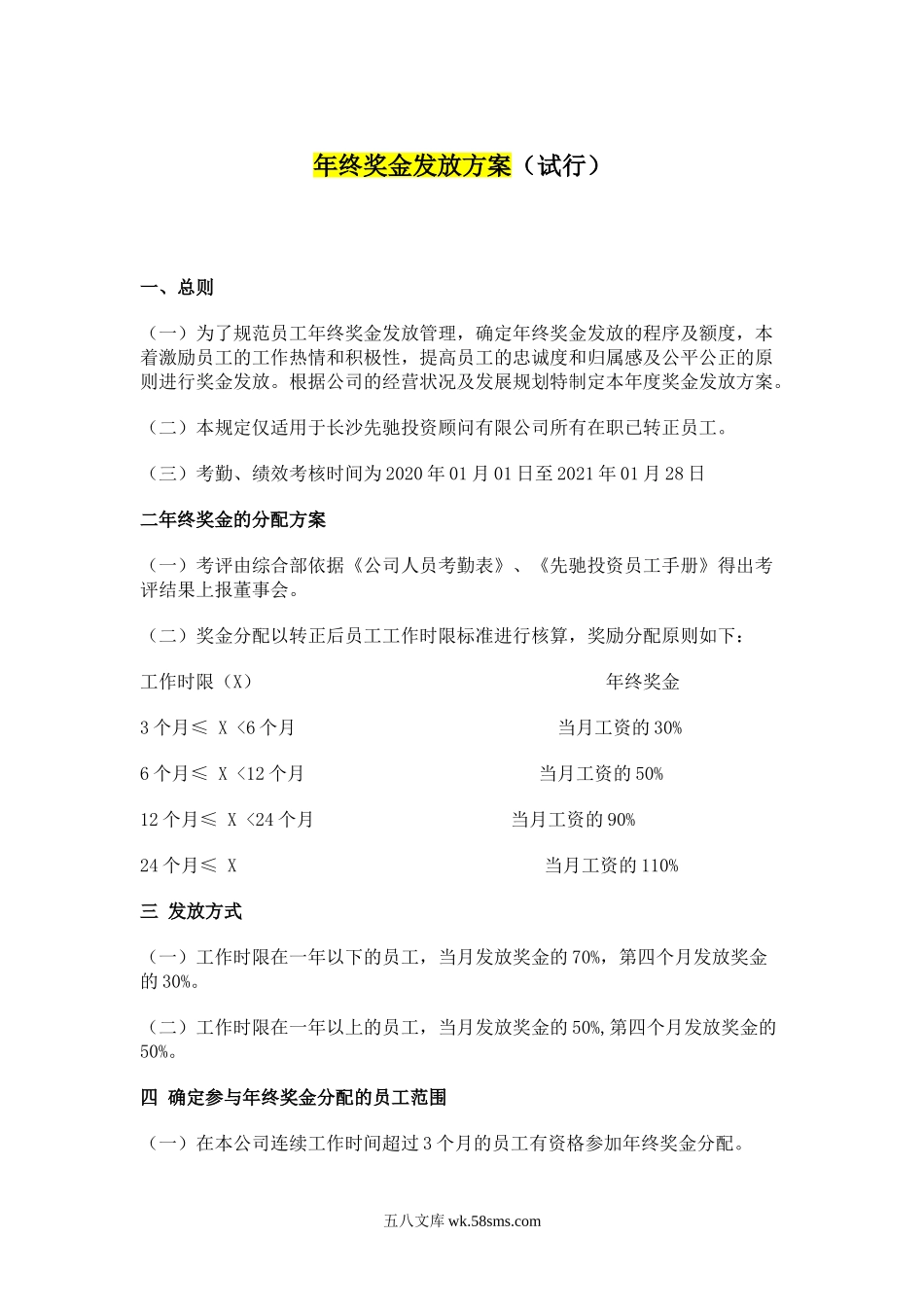 年终奖金发放方案参考.doc_第1页