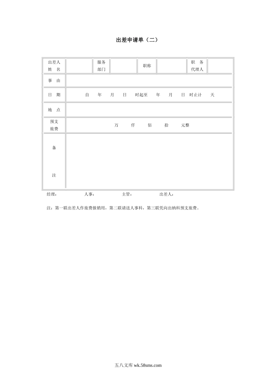 出差申请单（二）.doc_第1页