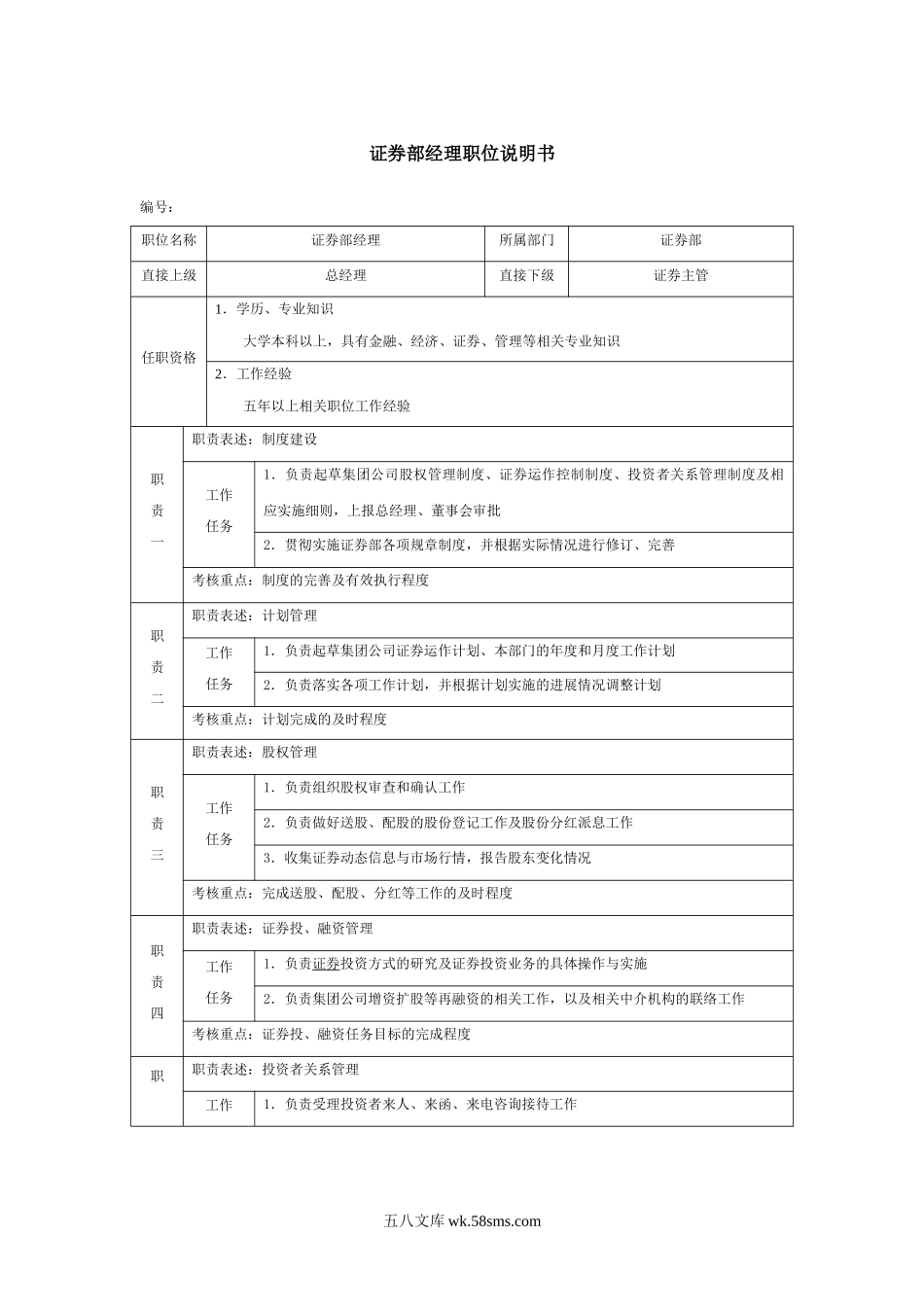 证券部经理职位说明书.doc_第1页