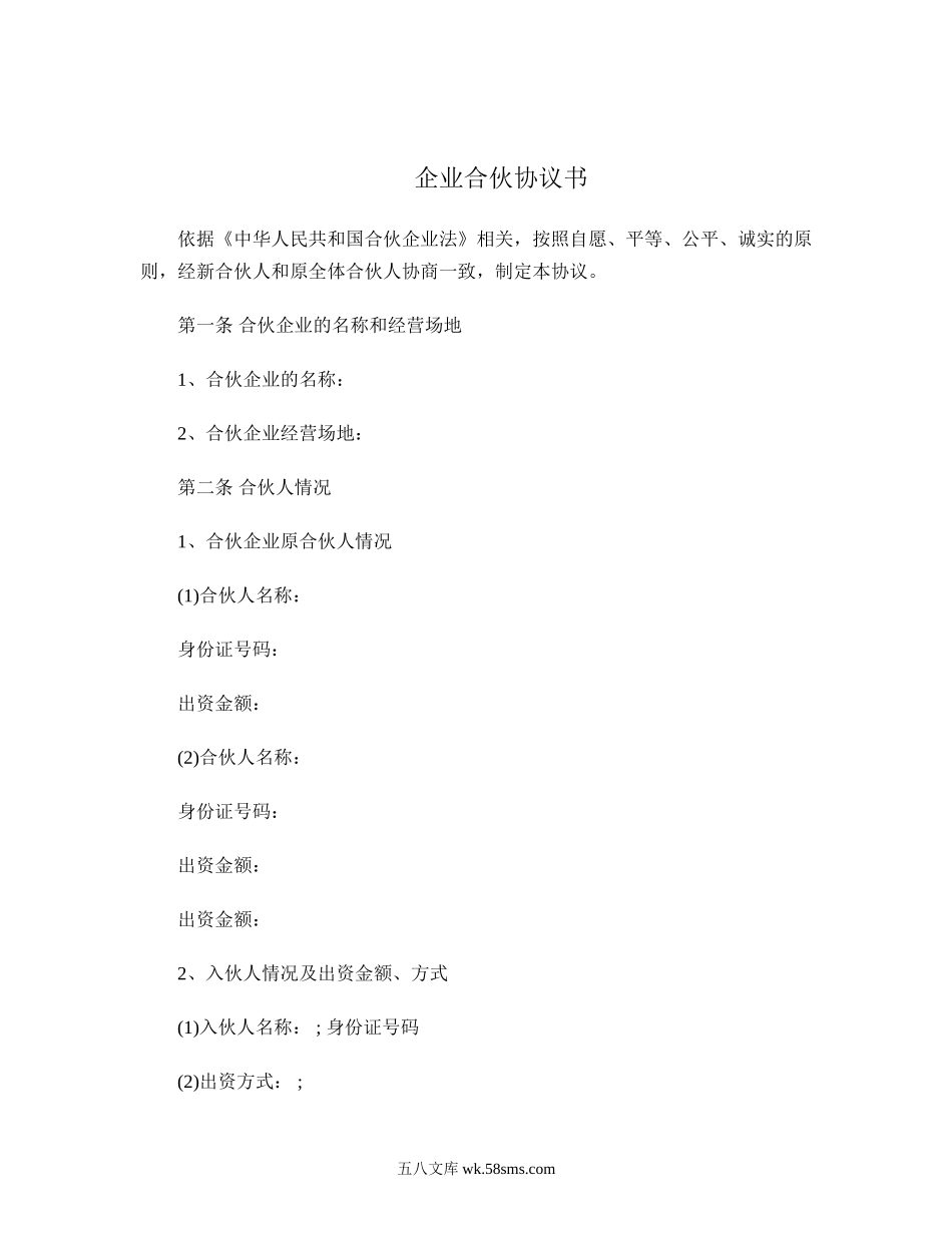 企业合伙协议书.doc_第1页