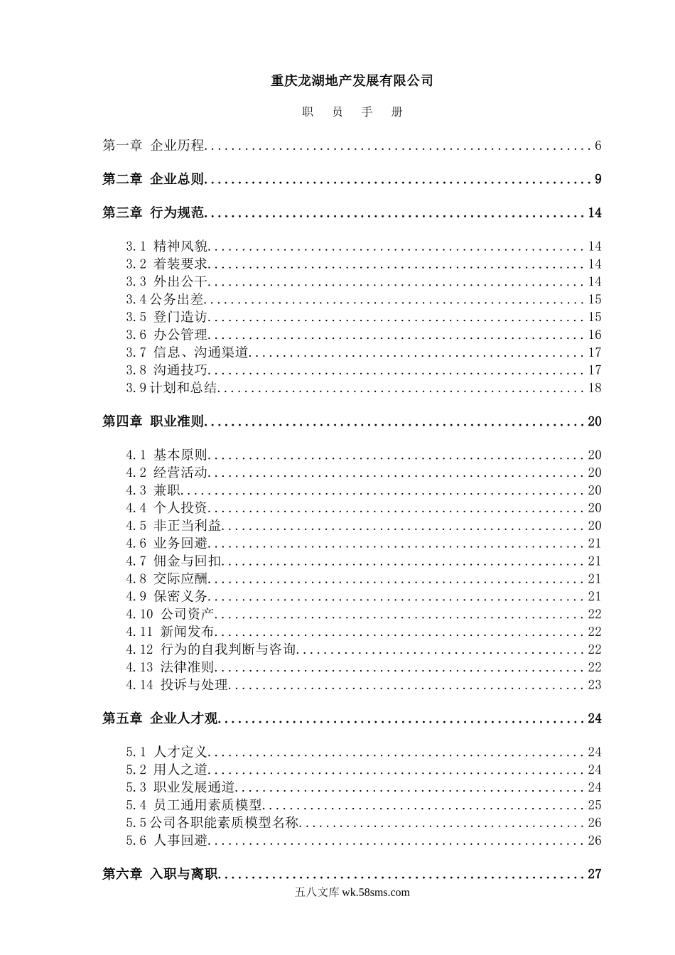 重庆龙湖地产职员手册.doc_第1页