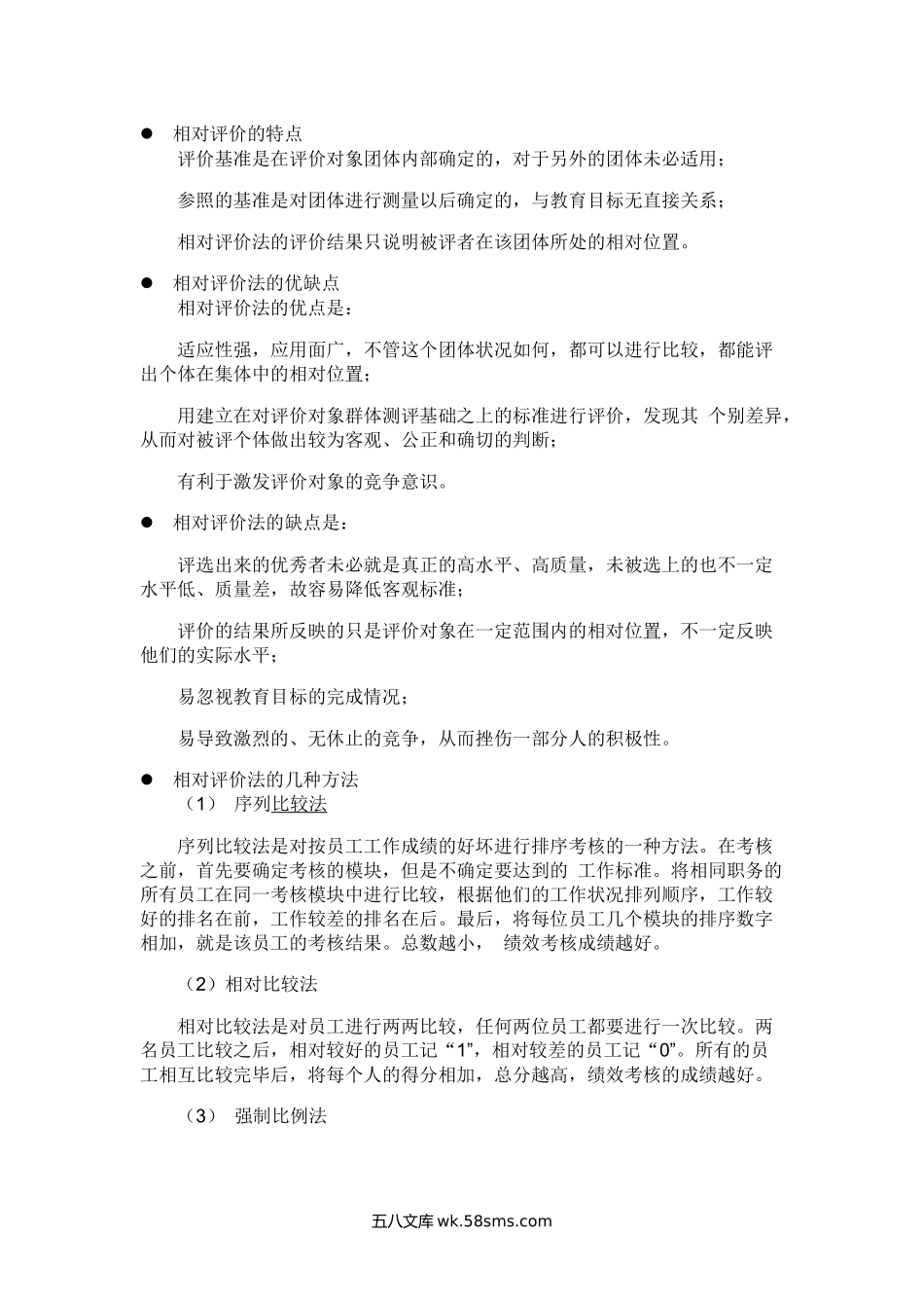 相对评价法简介.docx_第1页