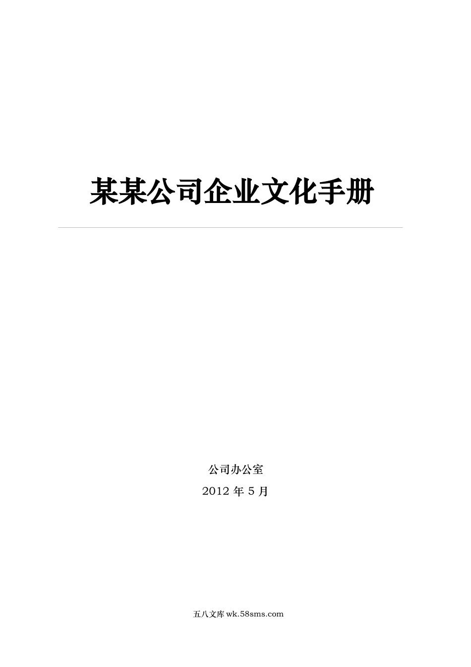 【手册】企业文化企业文化手册.docx_第1页