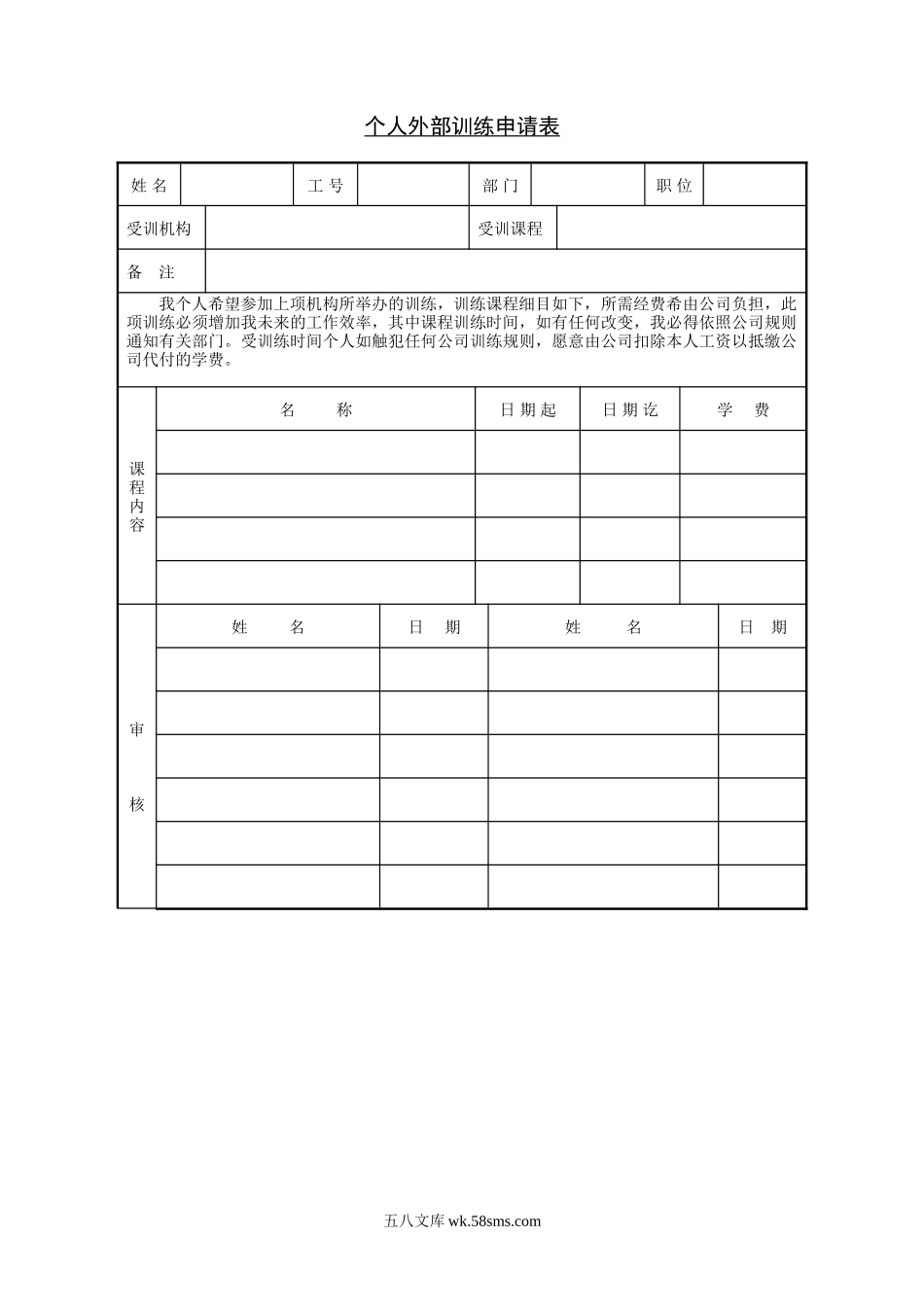 个人外部训练申请表.doc_第1页