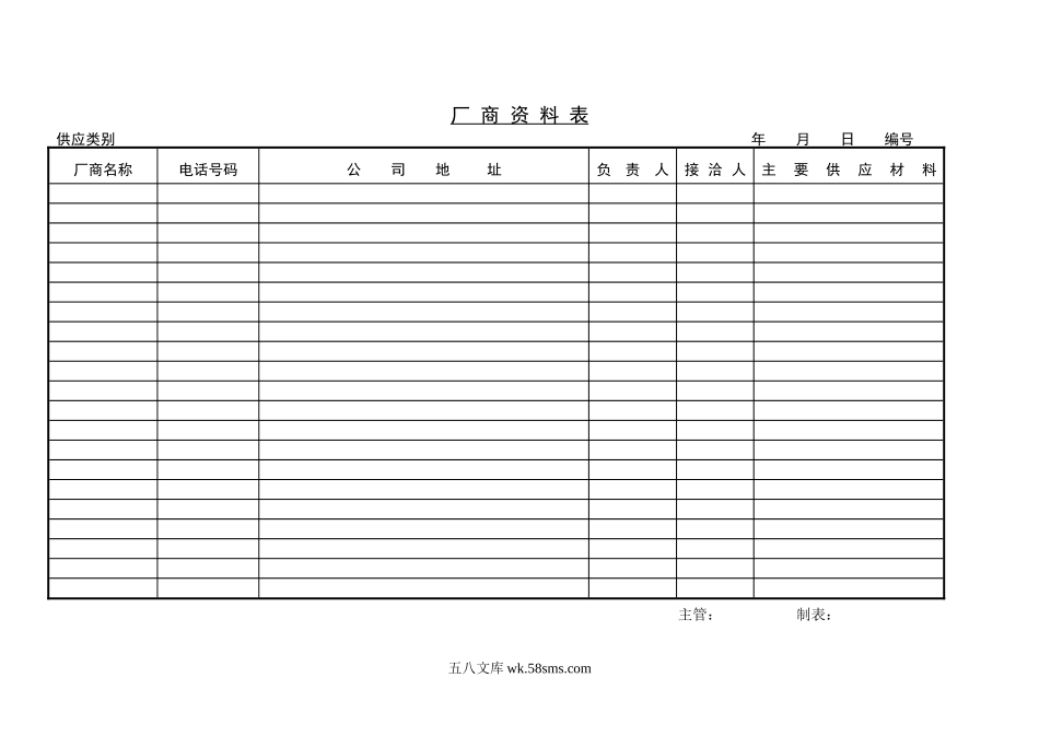 厂商资料表.doc_第1页