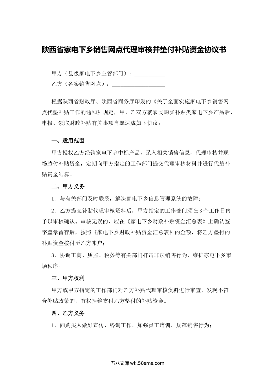 陕西省家电下乡销售网点代理审核并垫付补贴资金协议书.docx_第1页