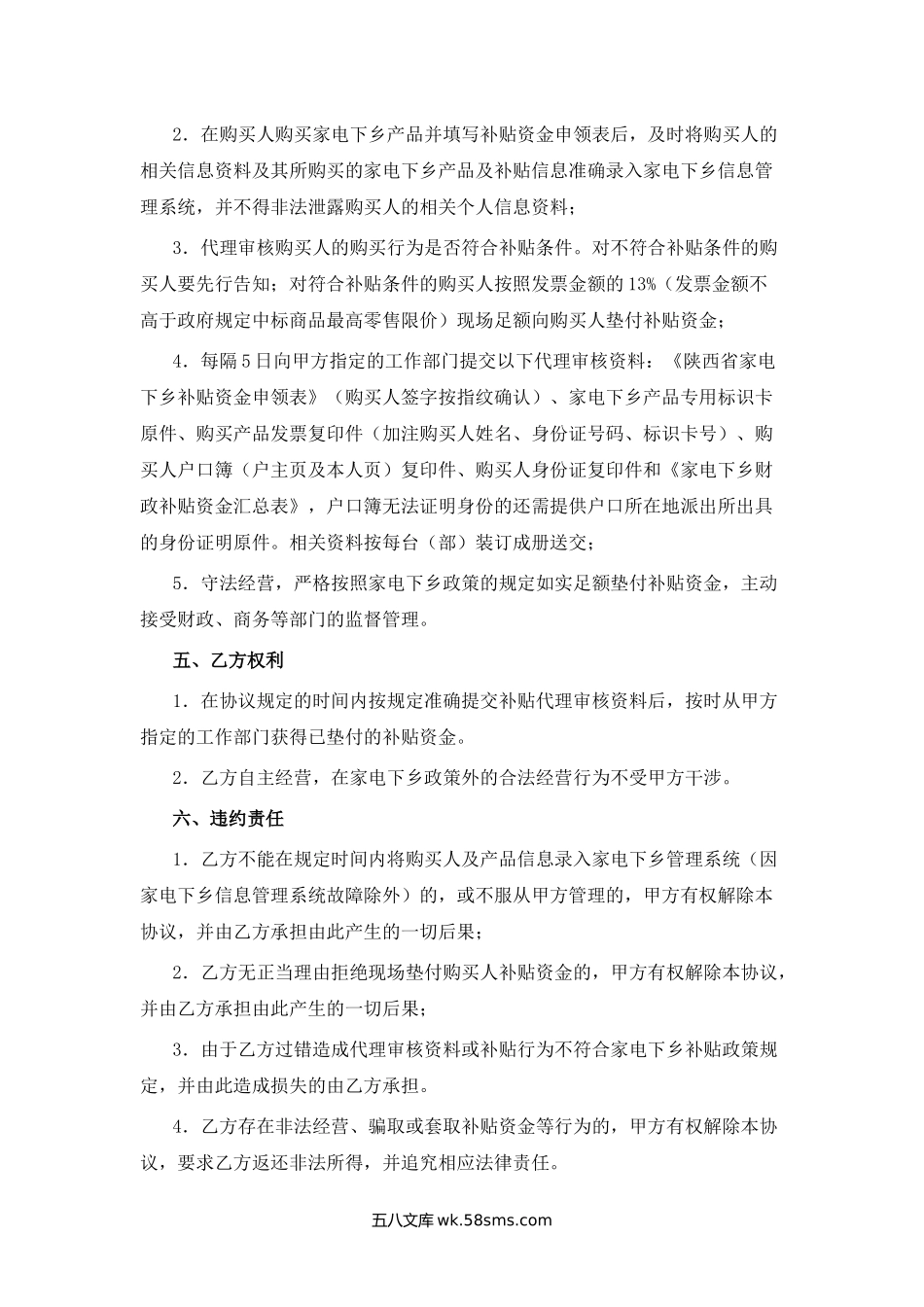 陕西省家电下乡销售网点代理审核并垫付补贴资金协议书.docx_第2页