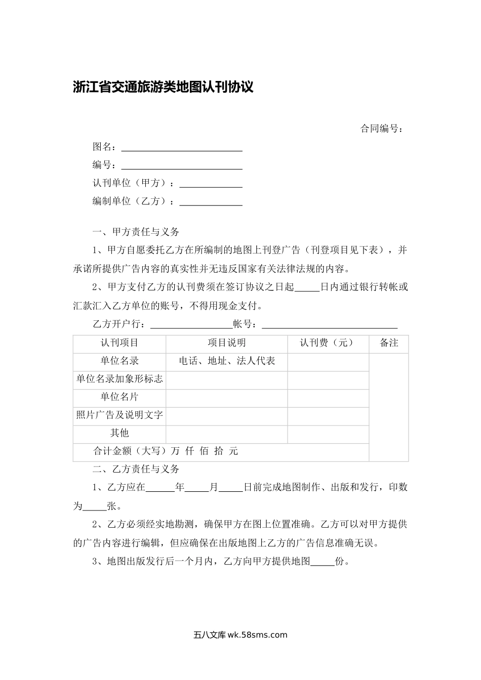 浙江省交通旅游类地图认刊协议.docx_第1页