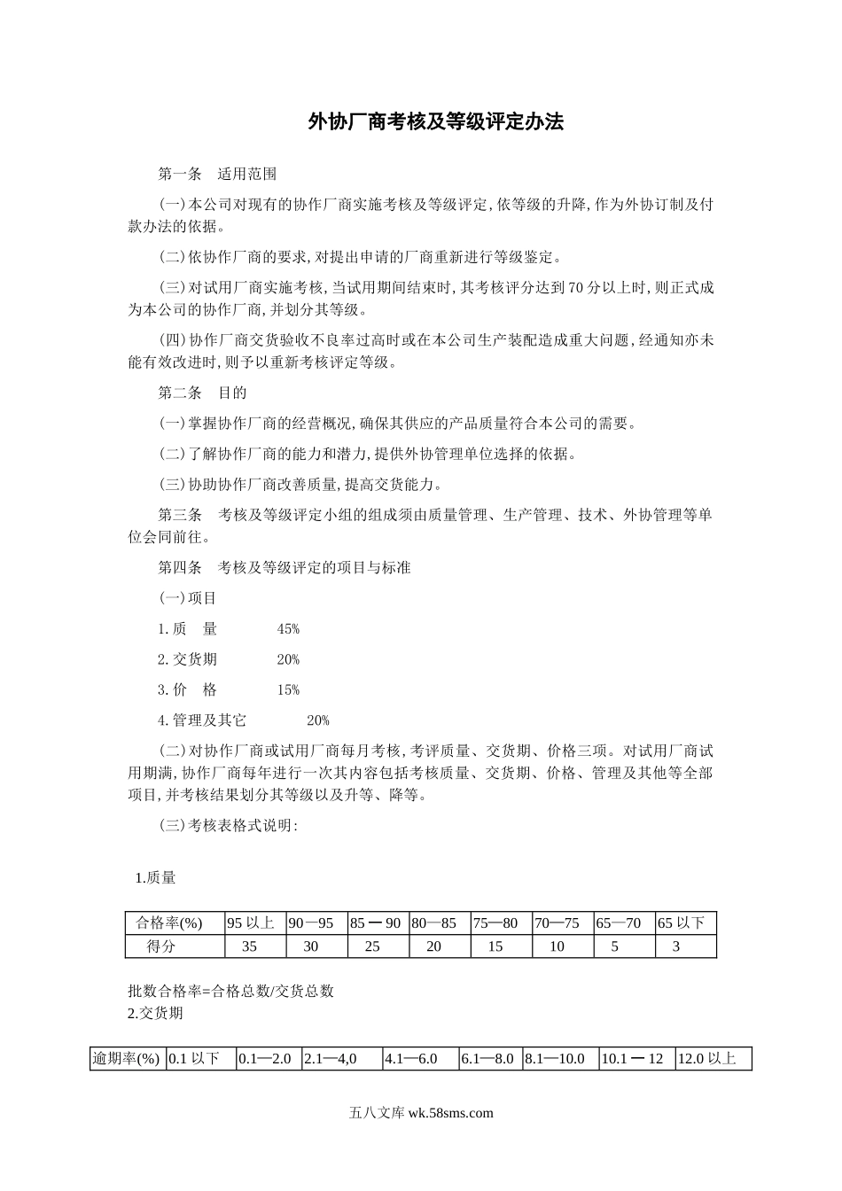 外协厂商考核及等级评定办法.doc_第1页