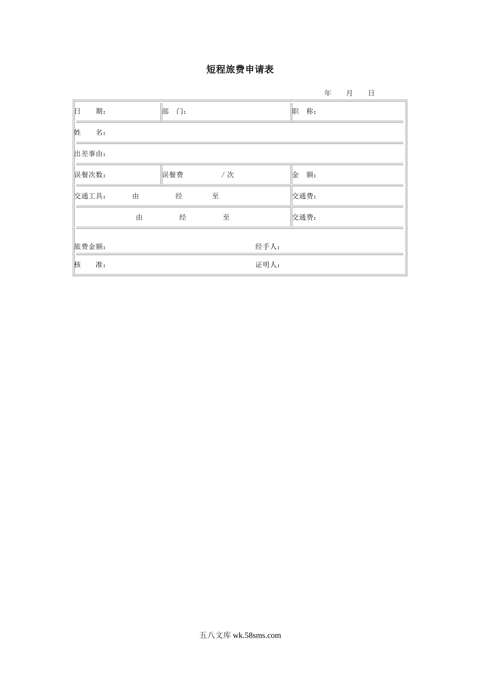 短程旅费申请表.doc_第1页