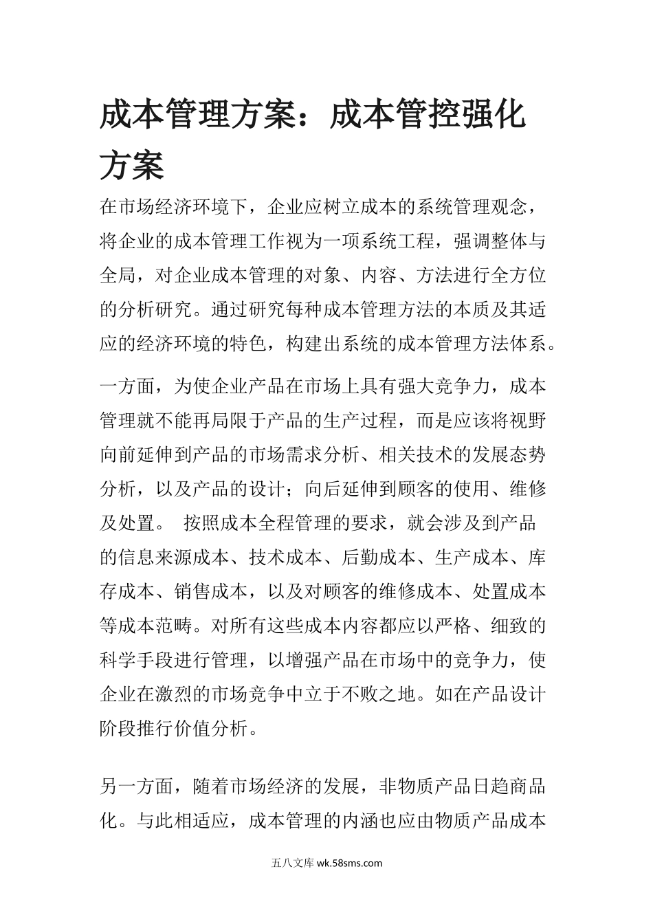 成本管控方案.docx_第1页