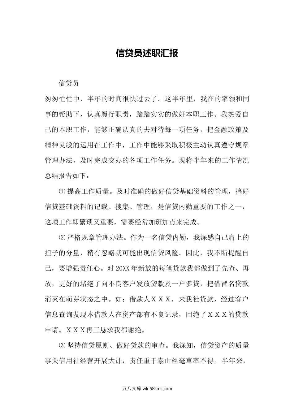 信贷员年中述职汇报.docx_第1页