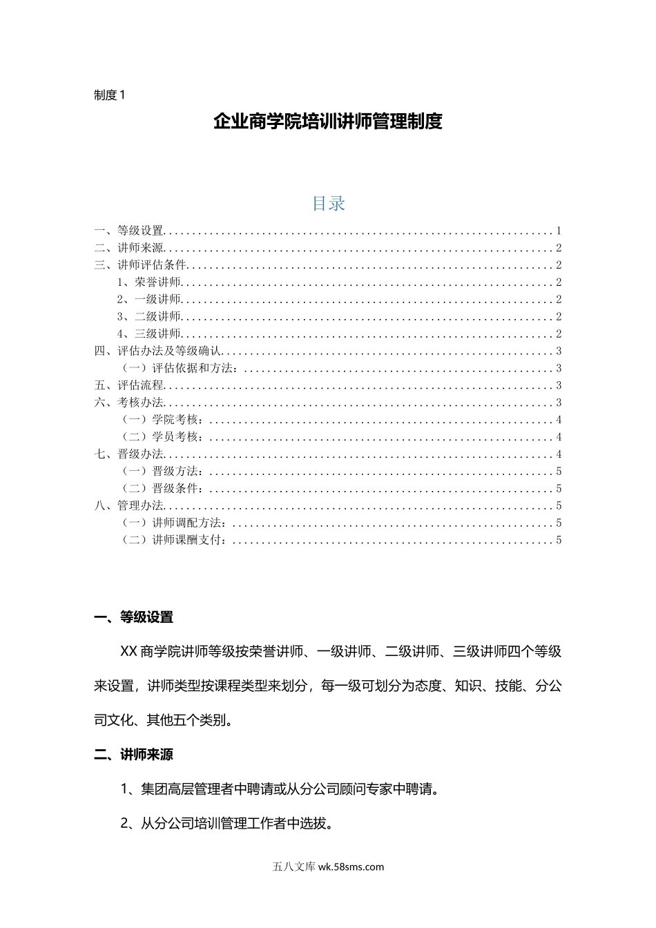 制度1.企业商学院培训讲师管理制度.docx_第1页