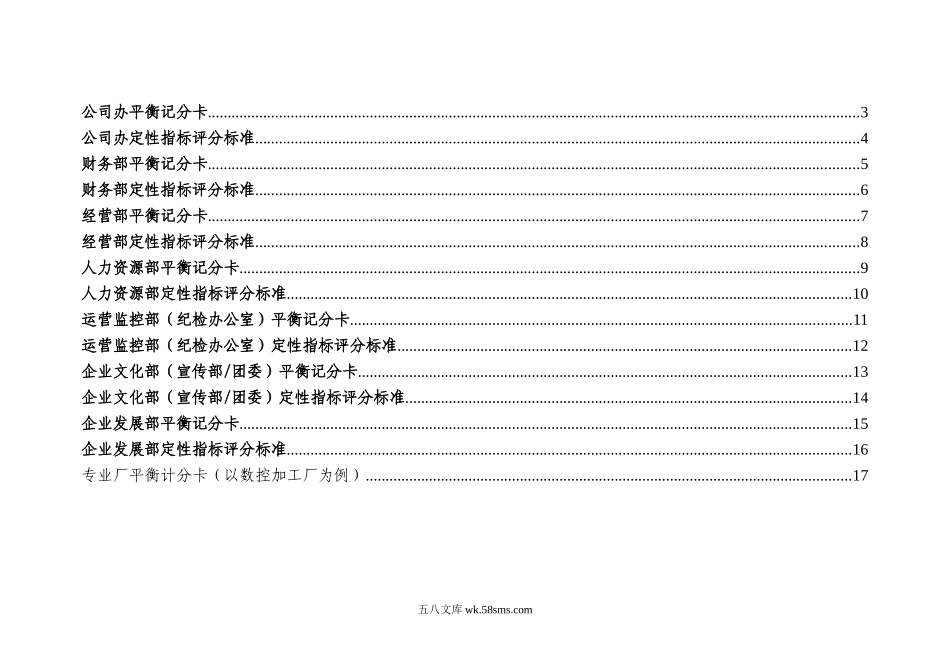 【工具】集团总部职能部门平衡记分卡.doc_第2页